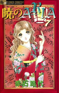 暁のARIA (7) 電子書籍版