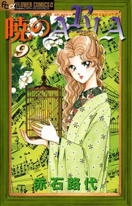 暁のARIA (9) 電子書籍版