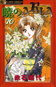 暁のARIA (10) 電子書籍版