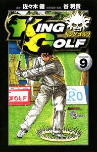 KING GOLF (9) 電子書籍版