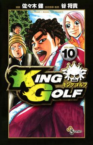 KING GOLF (10) 電子書籍版