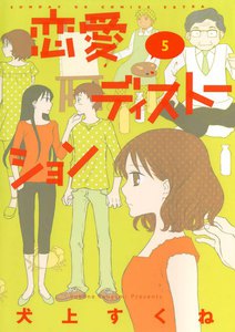 恋愛ディストーション (5) 電子書籍版