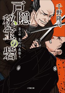 戸隠秘宝の砦 第二部 気比の長祭り 電子書籍版