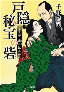 戸隠秘宝の砦 第三部 光芒はるか 電子書籍版