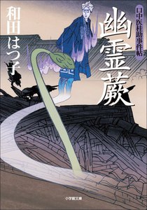 口中医桂助事件帖9 幽霊蕨 電子書籍版