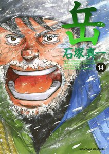 岳 (14) 電子書籍版