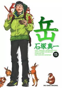 岳 (15) 電子書籍版