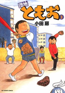 団地ともお (3) 電子書籍版