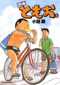 団地ともお (5) 電子書籍版