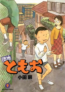 団地ともお (9) 電子書籍版