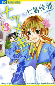 ナツメキッ!! (3) 電子書籍版