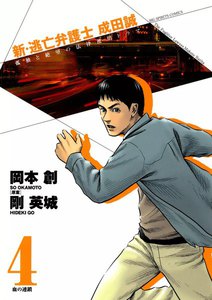 新・逃亡弁護士 成田誠 (4) 電子書籍版