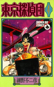 東京探偵団 (4) 電子書籍版