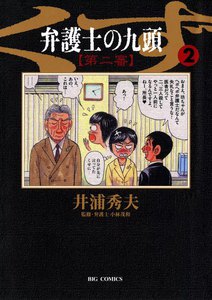 弁護士のくず 第二審 (2) 電子書籍版
