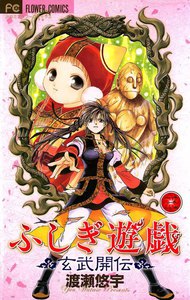 ふしぎ遊戯 玄武開伝 (3) 電子書籍版