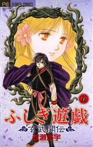 ふしぎ遊戯 玄武開伝 (5) 電子書籍版
