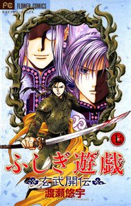 ふしぎ遊戯 玄武開伝 (7) 電子書籍版