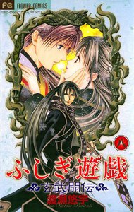 ふしぎ遊戯 玄武開伝 (8) 電子書籍版
