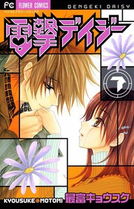 電撃デイジー (7) 電子書籍版