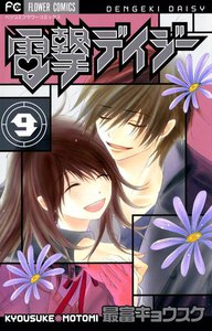 電撃デイジー (9) 電子書籍版