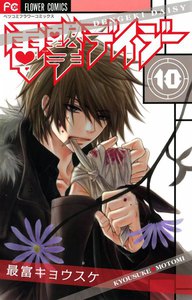 電撃デイジー (10) 電子書籍版