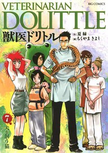 獣医ドリトル (7) 電子書籍版