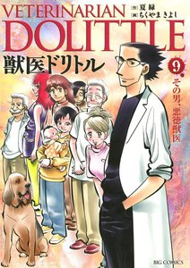 獣医ドリトル (9) 電子書籍版