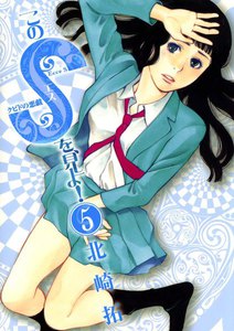 このSを、見よ! クピドの悪戯 (5) 電子書籍版