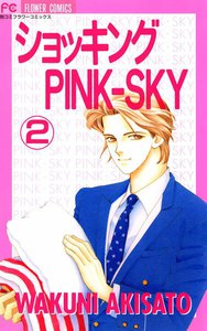 ショッキングPINK-SKY (2) 電子書籍版