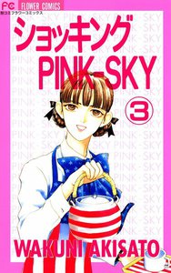 ショッキングPINK-SKY (3) 電子書籍版