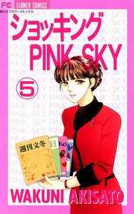 ショッキングPINK-SKY (5) 電子書籍版