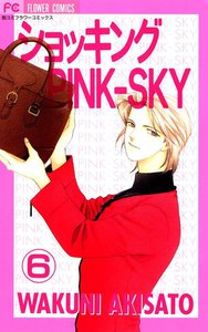 ショッキングPINK-SKY (6) 電子書籍版
