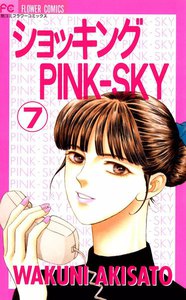 ショッキングPINK-SKY (7) 電子書籍版