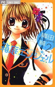 箱庭エンジェル (2) 電子書籍版