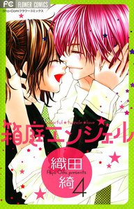 箱庭エンジェル (4) 電子書籍版