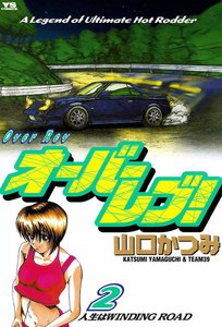 オーバーレブ! (2) 電子書籍版