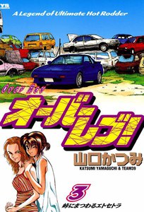 オーバーレブ! (3) 電子書籍版