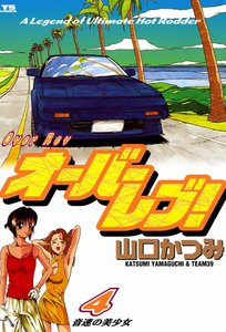 オーバーレブ! (4) 電子書籍版