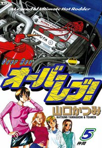 オーバーレブ! (5) 電子書籍版
