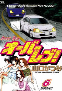 オーバーレブ! (6) 電子書籍版
