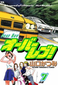 オーバーレブ! (7) 電子書籍版