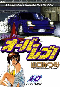オーバーレブ! (10) 電子書籍版