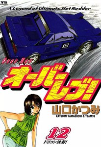 オーバーレブ! (12) 電子書籍版