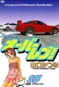 オーバーレブ! (13) 電子書籍版