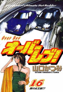 オーバーレブ! (16) 電子書籍版