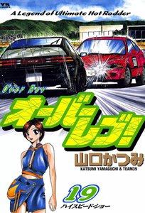 オーバーレブ! (19) 電子書籍版