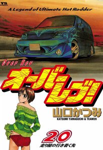 オーバーレブ! (20) 電子書籍版