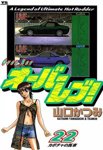 オーバーレブ! (22) 電子書籍版