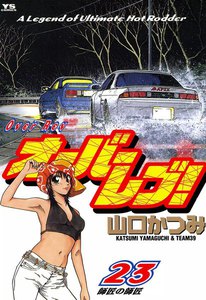 オーバーレブ! (23) 電子書籍版