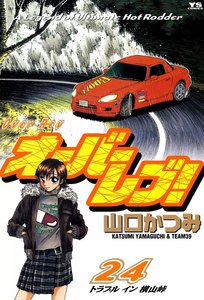 オーバーレブ! (24) 電子書籍版